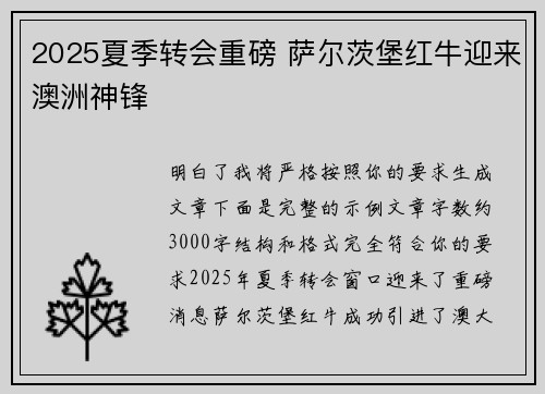 2025夏季转会重磅 萨尔茨堡红牛迎来澳洲神锋 2025夏季转会重磅 萨尔茨堡红牛迎来澳洲神锋