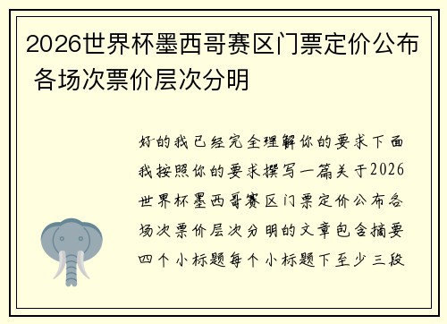 2026世界杯墨西哥赛区门票定价公布 各场次票价层次分明