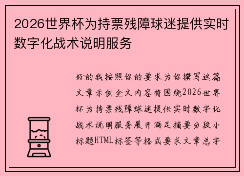 2026世界杯为持票残障球迷提供实时数字化战术说明服务