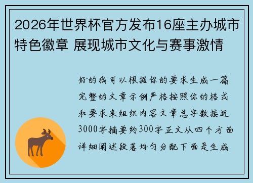 2026年世界杯官方发布16座主办城市特色徽章 展现城市文化与赛事激情 2026年世界杯官方发布16座主办城市特色徽章 展现城市文化与赛事激情