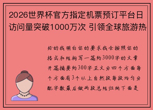 2026世界杯官方指定机票预订平台日访问量突破1000万次 引领全球旅游热潮 2026世界杯官方指定机票预订平台日访问量突破1000万次 引领全球旅游热潮