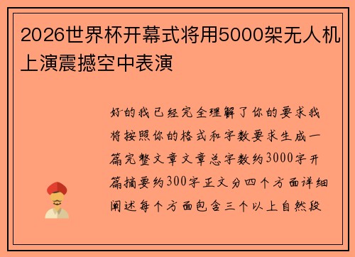 2026世界杯开幕式将用5000架无人机上演震撼空中表演 2026世界杯开幕式将用5000架无人机上演震撼空中表演