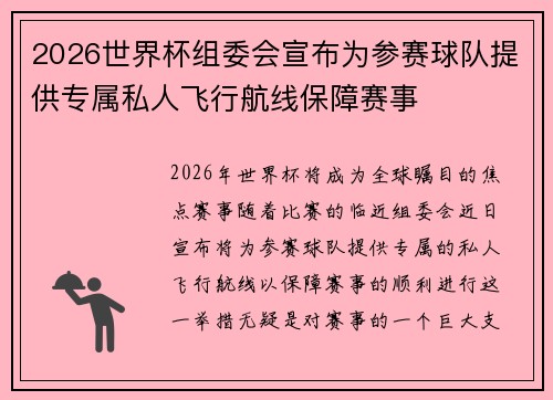 2026世界杯组委会宣布为参赛球队提供专属私人飞行航线保障赛事