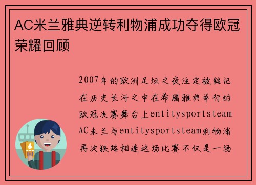 AC米兰雅典逆转利物浦成功夺得欧冠荣耀回顾