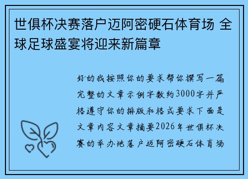 世俱杯决赛落户迈阿密硬石体育场 全球足球盛宴将迎来新篇章