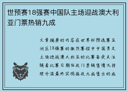 世预赛18强赛中国队主场迎战澳大利亚门票热销九成
