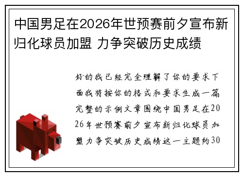 中国男足在2026年世预赛前夕宣布新归化球员加盟 力争突破历史成绩