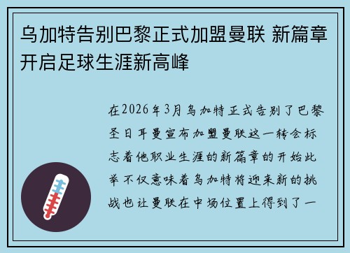 乌加特告别巴黎正式加盟曼联 新篇章开启足球生涯新高峰 乌加特告别巴黎正式加盟曼联 新篇章开启足球生涯新高峰