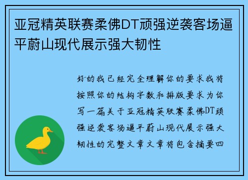 亚冠精英联赛柔佛DT顽强逆袭客场逼平蔚山现代展示强大韧性 亚冠精英联赛柔佛DT顽强逆袭客场逼平蔚山现代展示强大韧性