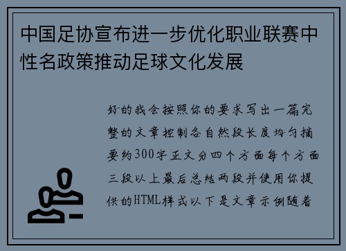 中国足协宣布进一步优化职业联赛中性名政策推动足球文化发展 中国足协宣布进一步优化职业联赛中性名政策推动足球文化发展