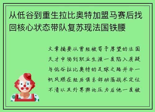 从低谷到重生拉比奥特加盟马赛后找回核心状态带队复苏现法国铁腰