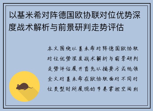 以基米希对阵德国欧协联对位优势深度战术解析与前景研判走势评估