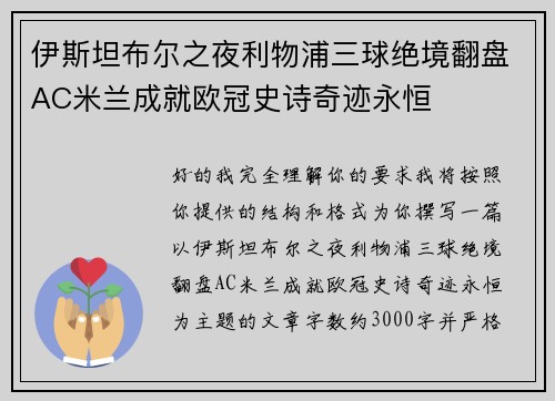 伊斯坦布尔之夜利物浦三球绝境翻盘AC米兰成就欧冠史诗奇迹永恒