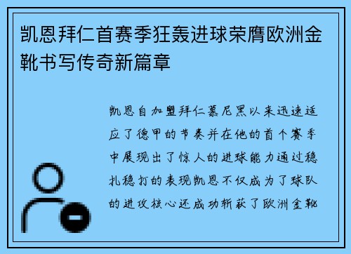 凯恩拜仁首赛季狂轰进球荣膺欧洲金靴书写传奇新篇章