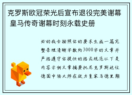 克罗斯欧冠荣光后宣布退役完美谢幕 皇马传奇谢幕时刻永载史册
