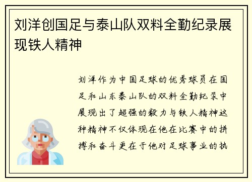 刘洋创国足与泰山队双料全勤纪录展现铁人精神