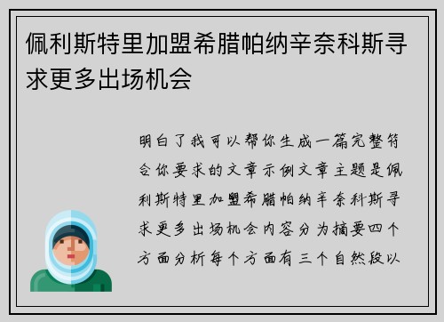 佩利斯特里加盟希腊帕纳辛奈科斯寻求更多出场机会