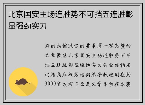 北京国安主场连胜势不可挡五连胜彰显强劲实力 北京国安主场连胜势不可挡五连胜彰显强劲实力