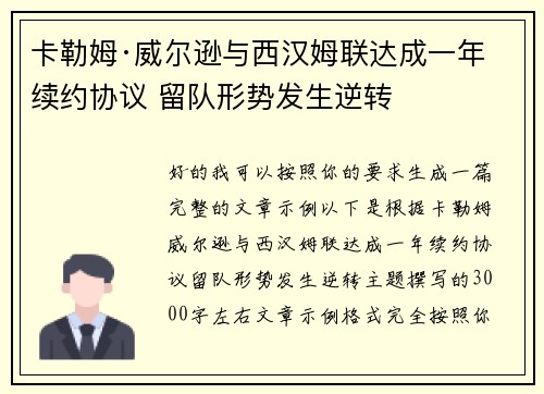 卡勒姆·威尔逊与西汉姆联达成一年续约协议 留队形势发生逆转