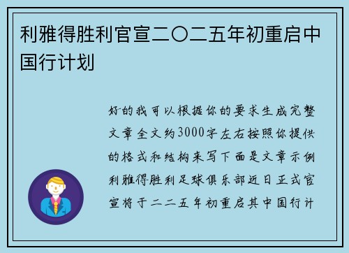 利雅得胜利官宣二〇二五年初重启中国行计划