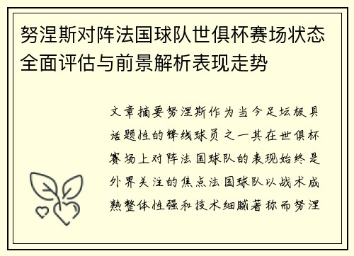 努涅斯对阵法国球队世俱杯赛场状态全面评估与前景解析表现走势 努涅斯对阵法国球队世俱杯赛场状态全面评估与前景解析表现走势