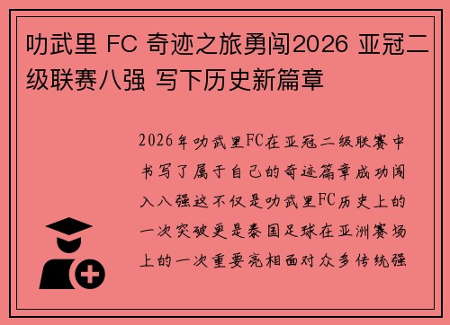 叻武里 FC 奇迹之旅勇闯2026 亚冠二级联赛八强 写下历史新篇章