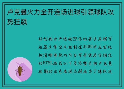 卢克曼火力全开连场进球引领球队攻势狂飙 卢克曼火力全开连场进球引领球队攻势狂飙