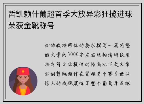 哲凯赖什葡超首季大放异彩狂揽进球荣获金靴称号 哲凯赖什葡超首季大放异彩狂揽进球荣获金靴称号