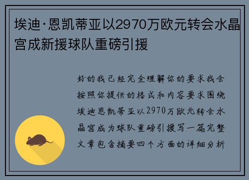 埃迪·恩凯蒂亚以2970万欧元转会水晶宫成新援球队重磅引援