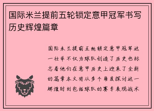 国际米兰提前五轮锁定意甲冠军书写历史辉煌篇章 国际米兰提前五轮锁定意甲冠军书写历史辉煌篇章