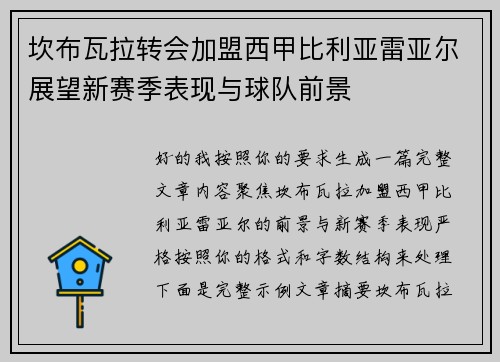 坎布瓦拉转会加盟西甲比利亚雷亚尔展望新赛季表现与球队前景 坎布瓦拉转会加盟西甲比利亚雷亚尔展望新赛季表现与球队前景