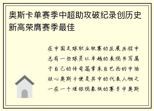 奥斯卡单赛季中超助攻破纪录创历史新高荣膺赛季最佳 奥斯卡单赛季中超助攻破纪录创历史新高荣膺赛季最佳