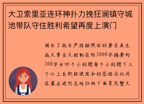 大卫索里亚连环神扑力挽狂澜镇守城池带队守住胜利希望再度上演门 大卫索里亚连环神扑力挽狂澜镇守城池带队守住胜利希望再度上演门