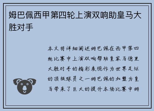 姆巴佩西甲第四轮上演双响助皇马大胜对手 姆巴佩西甲第四轮上演双响助皇马大胜对手