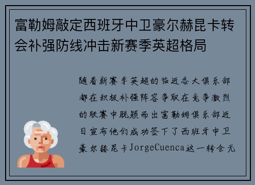 富勒姆敲定西班牙中卫豪尔赫昆卡转会补强防线冲击新赛季英超格局 富勒姆敲定西班牙中卫豪尔赫昆卡转会补强防线冲击新赛季英超格局