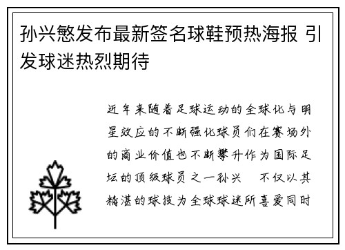 孙兴慜发布最新签名球鞋预热海报 引发球迷热烈期待 孙兴慜发布最新签名球鞋预热海报 引发球迷热烈期待