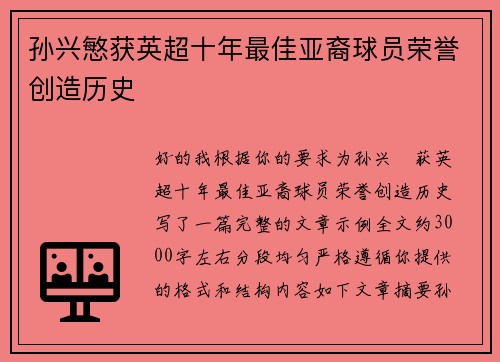 孙兴慜获英超十年最佳亚裔球员荣誉创造历史