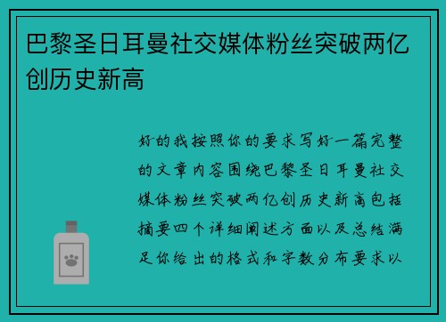 巴黎圣日耳曼社交媒体粉丝突破两亿创历史新高 巴黎圣日耳曼社交媒体粉丝突破两亿创历史新高