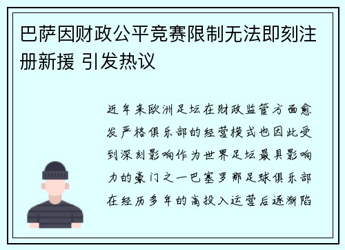 巴萨因财政公平竞赛限制无法即刻注册新援 引发热议 巴萨因财政公平竞赛限制无法即刻注册新援 引发热议