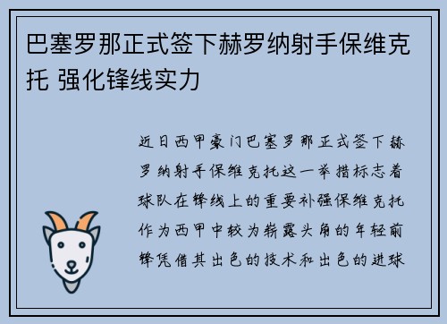 巴塞罗那正式签下赫罗纳射手保维克托 强化锋线实力