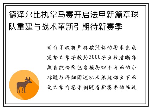 德泽尔比执掌马赛开启法甲新篇章球队重建与战术革新引期待新赛季 德泽尔比执掌马赛开启法甲新篇章球队重建与战术革新引期待新赛季