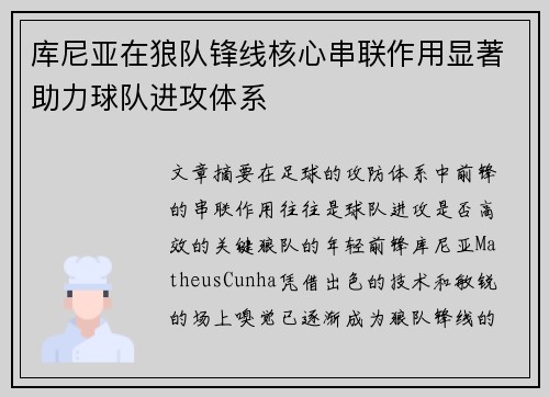 库尼亚在狼队锋线核心串联作用显著助力球队进攻体系
