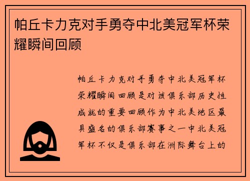 帕丘卡力克对手勇夺中北美冠军杯荣耀瞬间回顾