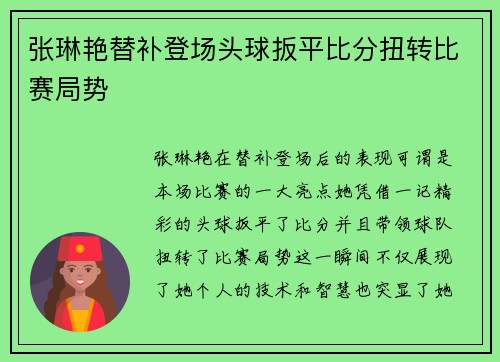 张琳艳替补登场头球扳平比分扭转比赛局势