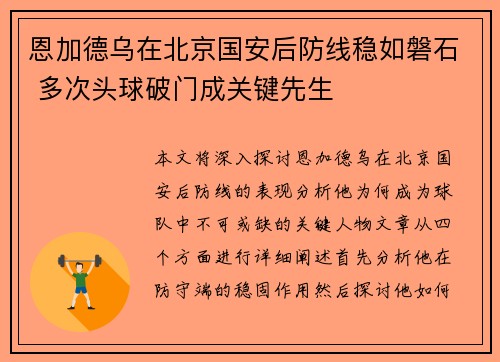 恩加德乌在北京国安后防线稳如磐石 多次头球破门成关键先生 恩加德乌在北京国安后防线稳如磐石 多次头球破门成关键先生