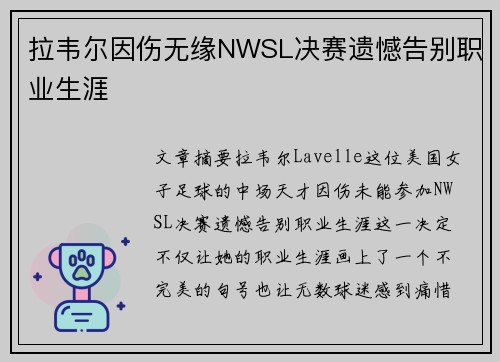 拉韦尔因伤无缘NWSL决赛遗憾告别职业生涯