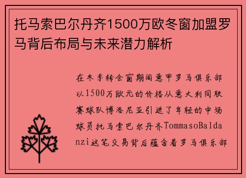 托马索巴尔丹齐1500万欧冬窗加盟罗马背后布局与未来潜力解析 托马索巴尔丹齐1500万欧冬窗加盟罗马背后布局与未来潜力解析