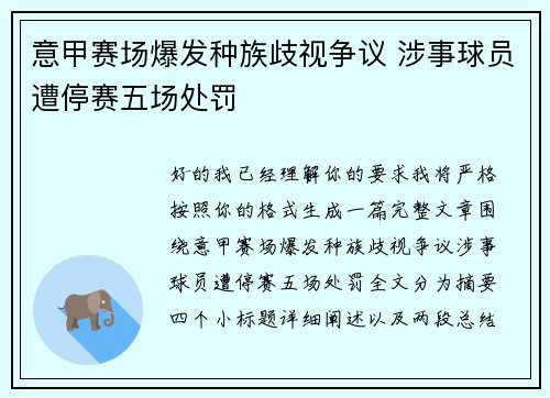 意甲赛场爆发种族歧视争议 涉事球员遭停赛五场处罚