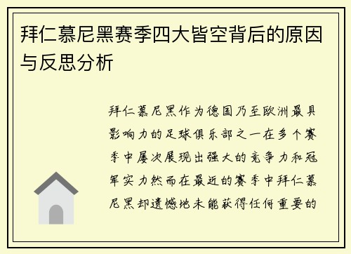 拜仁慕尼黑赛季四大皆空背后的原因与反思分析