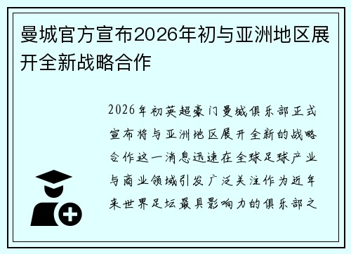 曼城官方宣布2026年初与亚洲地区展开全新战略合作 曼城官方宣布2026年初与亚洲地区展开全新战略合作
